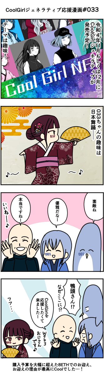 VCAnimals's tweet photo. 【鴨頭@kamohappy さんCoolGirlNFT #033 お迎え記念漫画】を描きました！
ちょっとびっくりする出来事もあったので、二本立てでお送りします！
 #web3おじさん
#CoolGirlNFT @imoto_akira 
#VeryLongAnimals @gdvonly 
#VeryCoolAnimals https://t.co/Dhvv81ri6q