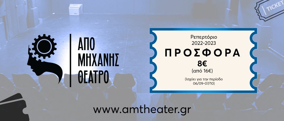 amtheater's tweet photo. #ΠΡΟΣΦΟΡΑ
Μοναδική προσφορά προπώλησης εισιτηρίων από 6 Σεπτεμβρίου έως 7 Οκτωβρίου!
Αγοράστε τώρα το εισιτήριό σας από 16€ ΜΟΝΟ 8€ (για οποιαδήποτε ημέρα και ημερομηνία)!

Κλείστε το εισιτήριό σας εδώ: https://t.co/xLhm5cUreX

#ΑΠΟΜΗΧΑΝΗΣ #απομηχανηςθεατρο #θεατρο #προσφορα. https://t.co/mXBagaaQWp