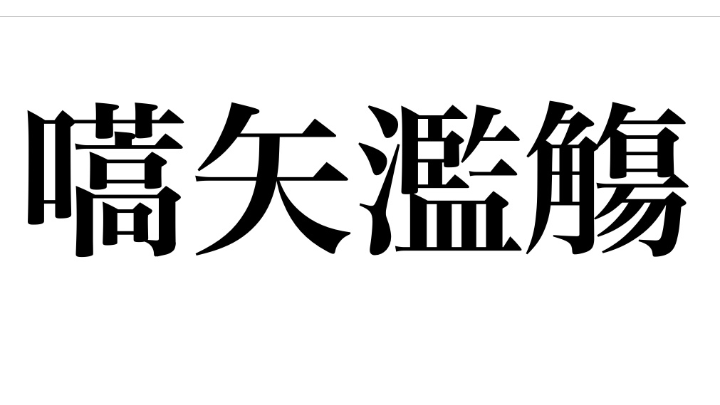 yojisyosya's tweet photo. 第56回
「嚆矢濫觴(こうしらんしょう)」
物事のはじまり。
「嚆矢」はかぶら矢の意。戦いの開始にかぶら矢を敵陣に射たことから、物事のはじまりをいう。
「濫觴」は大河もそのはじまりは觴(さかずき)にあふれるほどの小さな流れであることから、同じく物事のはじめの意。
#よじしょしゃ
2022.9.29 https://t.co/Qqu9PpeLmW