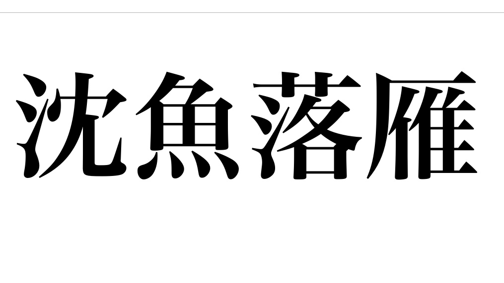 yojisyosya's tweet photo. 第57回
「沈魚落雁(ちんぎょらくがん)」
はなやかな美人の形容。
美人を見ると魚や雁も恥じらって身を隠す意。
#よじしょしゃ
2022.9.30 https://t.co/9MIqlK6rw0