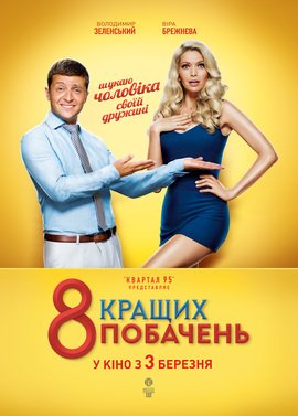 Soloveykko's tweet photo. День 9 "Фільм щоб справити гарне враження на першому побаченні" 
Звісно ж фільм із Зеленським про побачення 
#30днівукраїнськогокіно  #savedovzhenkocentre https://t.co/b4W3xidEfc