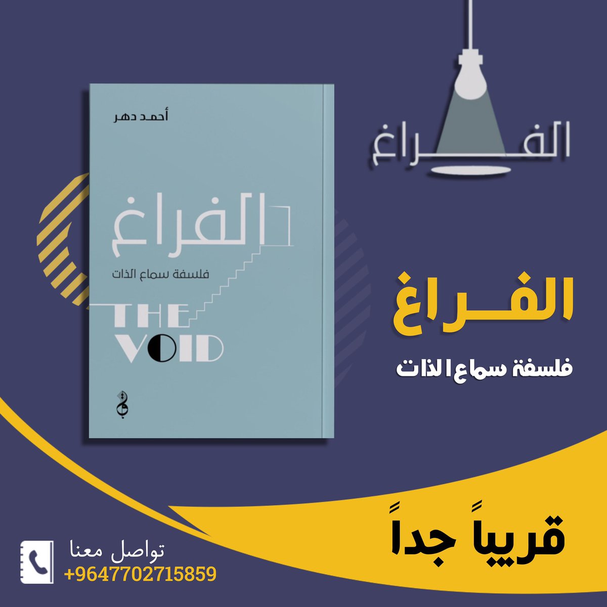 dar__witr's tweet photo. يصدر قريباً 
#الفراغ 
فلسفة سماع الذات
#احمد_دهر https://t.co/1QisIfO1Wt