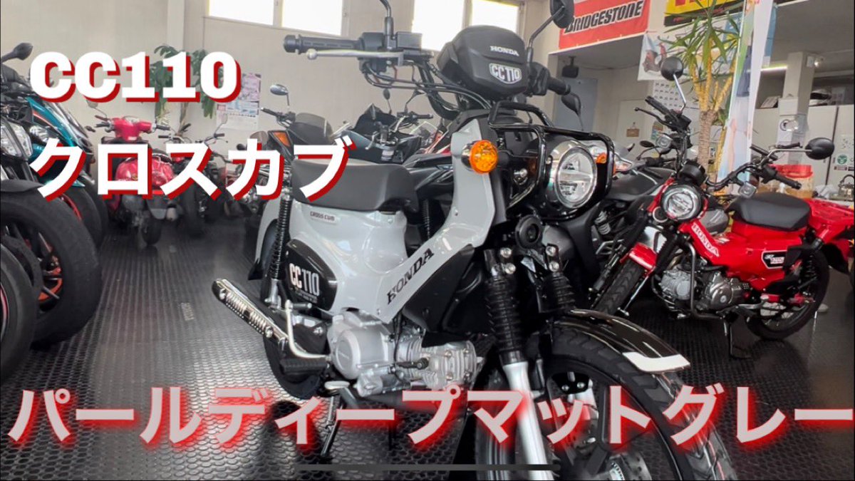 NMOTO0901's tweet photo. 【CC110】【車両紹介】パールディープマットグレー入荷しました‼️ https://t.co/zKERfjzvMt @YouTubeより
中々車両入荷しないので参考になれば幸いです。
#CC110 ＃ホンダ #ホンダバイク #バイク好きと繋がりたい https://t.co/WD9JjuK7Lo