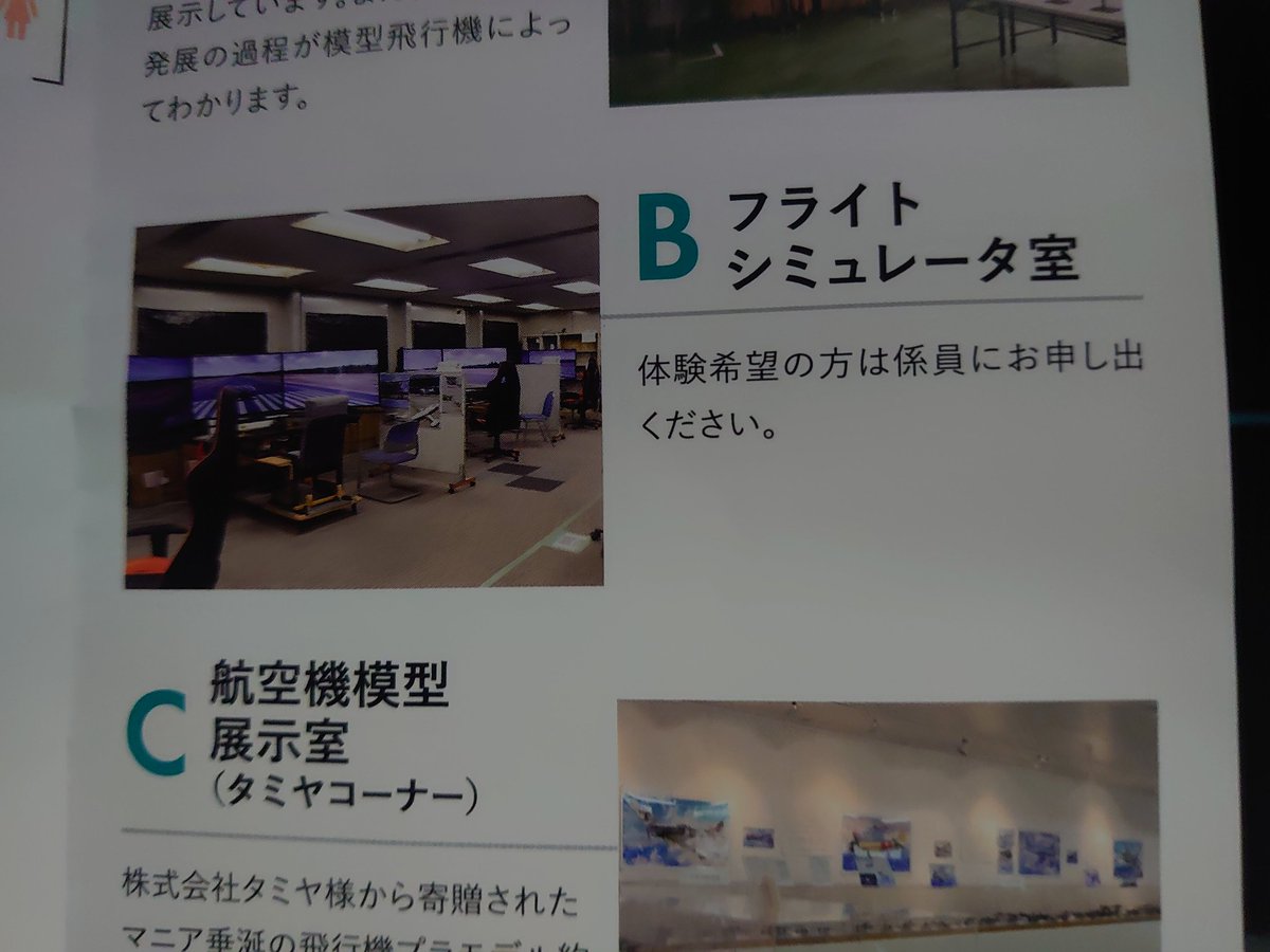 gattchan's tweet photo. 静岡航空資料館のパンフレットができたのでいただきました。
フライトシミュレーターの設定のお手伝いをさせていただいてます。
#静岡航空資料館 #msfs #p3d #cpaj https://t.co/NNpUmiOIFp