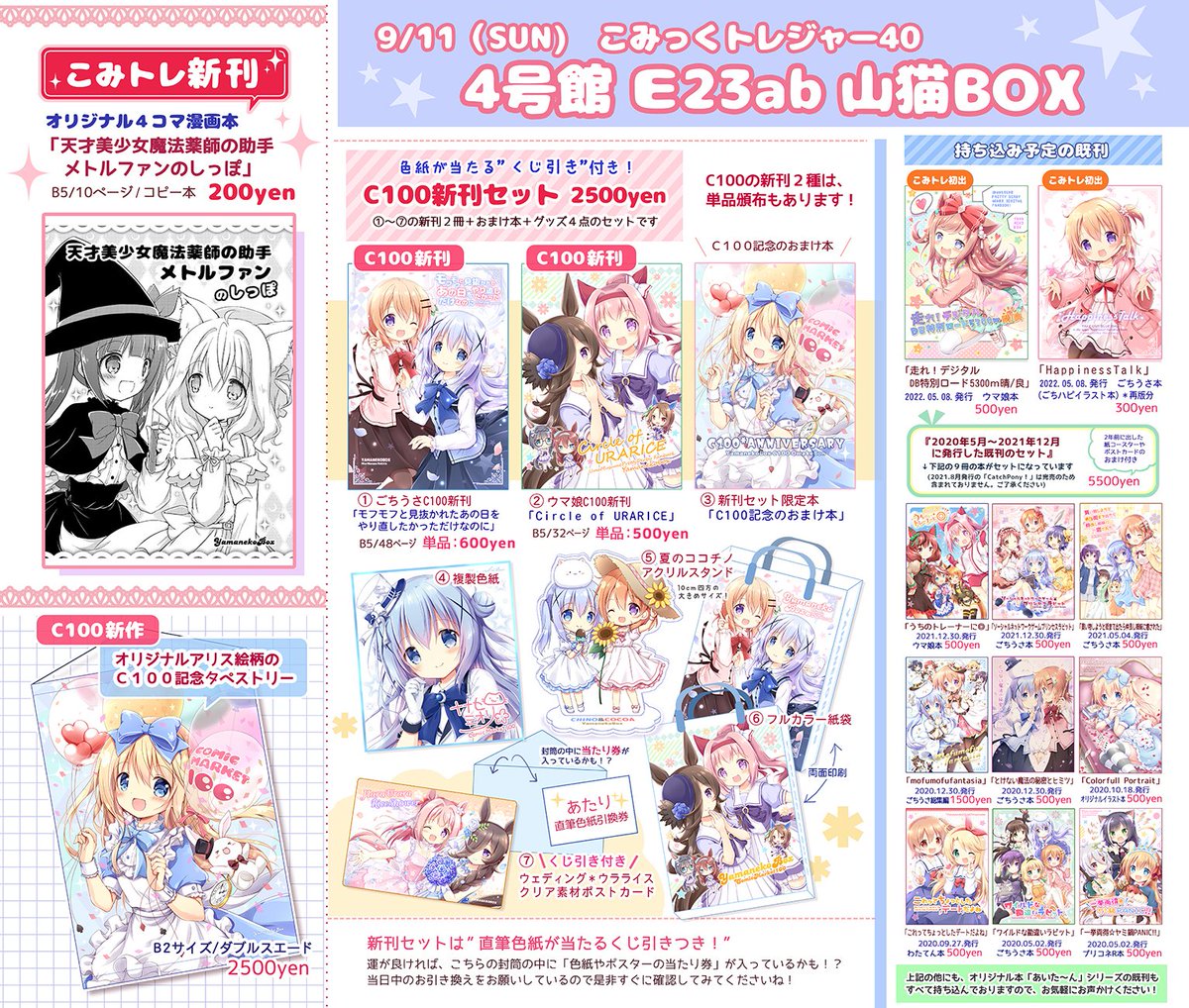 今日開催のこみトレ参加しております❣
スペースは【E23ab山猫BOX】です。
新刊も作りましたので、よろしくお願いします✨
C100新刊セットは数が少なめなので、欲しいという方はお早めに来ていただけると助かります。
くじ引きもついていますので、是非すぐに確認してみてください😊
#こみトレ40