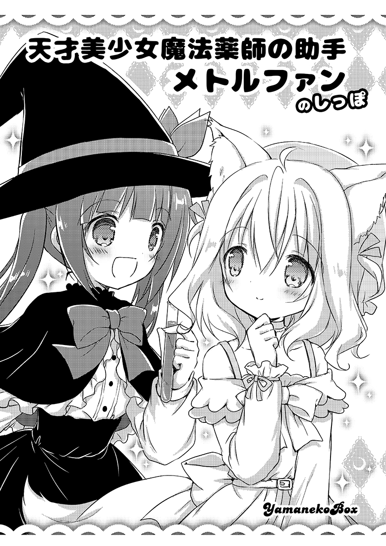 今日開催のこみトレ参加しております❣
スペースは【E23ab山猫BOX】です。
新刊も作りましたので、よろしくお願いします✨
C100新刊セットは数が少なめなので、欲しいという方はお早めに来ていただけると助かります。
くじ引きもついていますので、是非すぐに確認してみてください😊
#こみトレ40