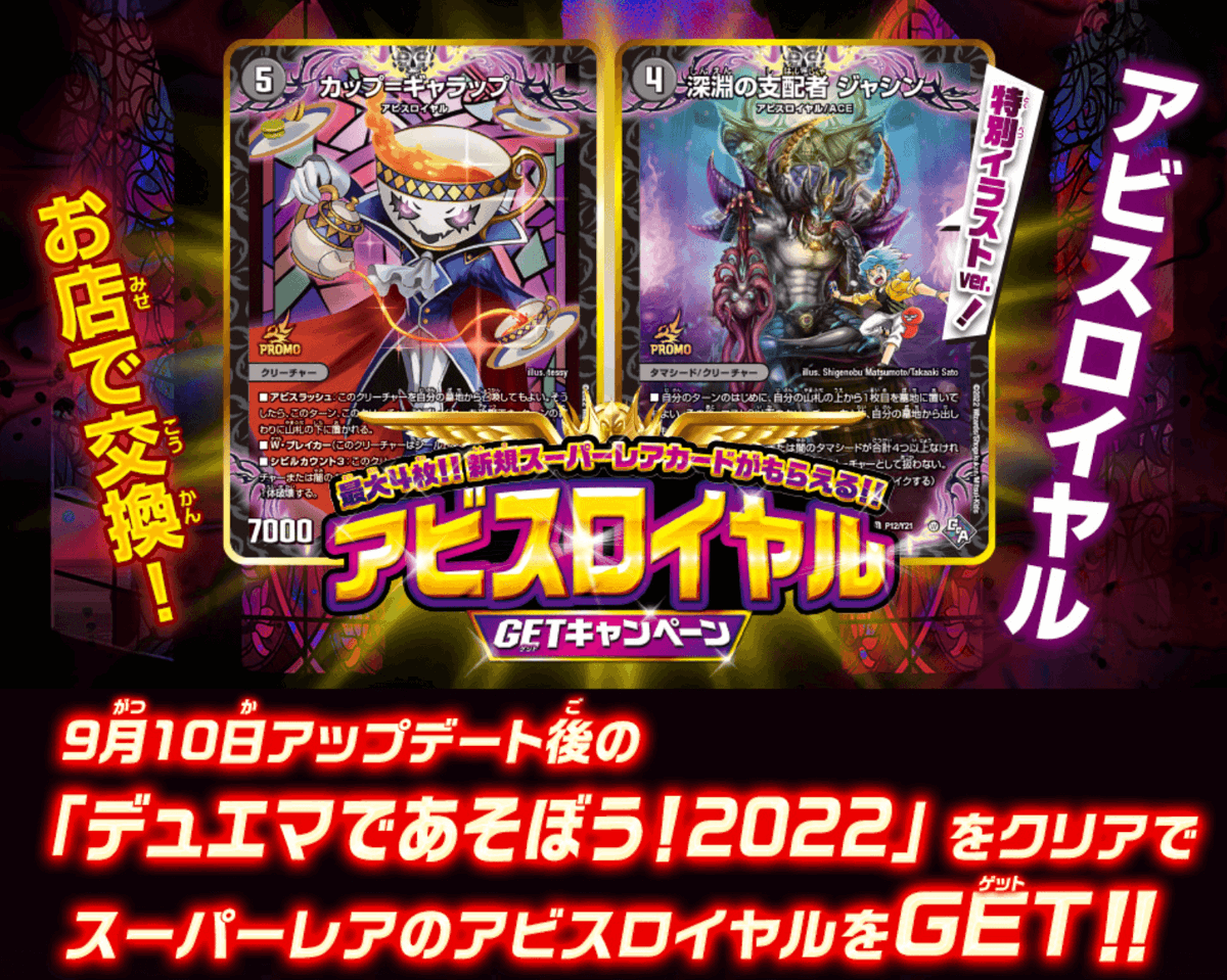 デュエマ　カップ＝ギャラップ　一枚600円 アビスロイヤルGETキャンペーン】 デュエマであそぼう！2022