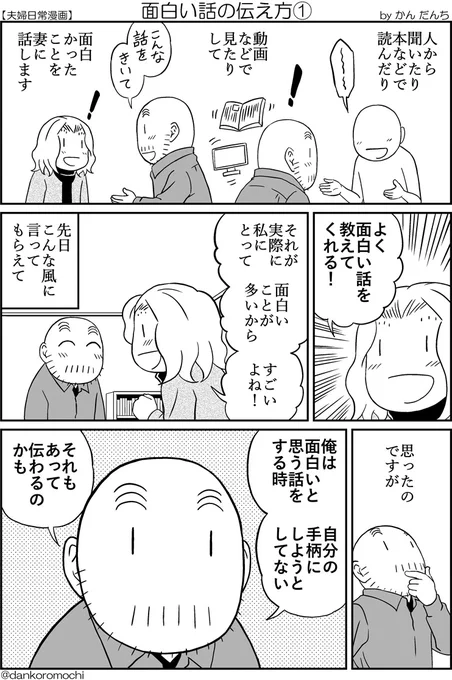 【夫婦日常漫画】面白い話の伝え方(全2枚) 