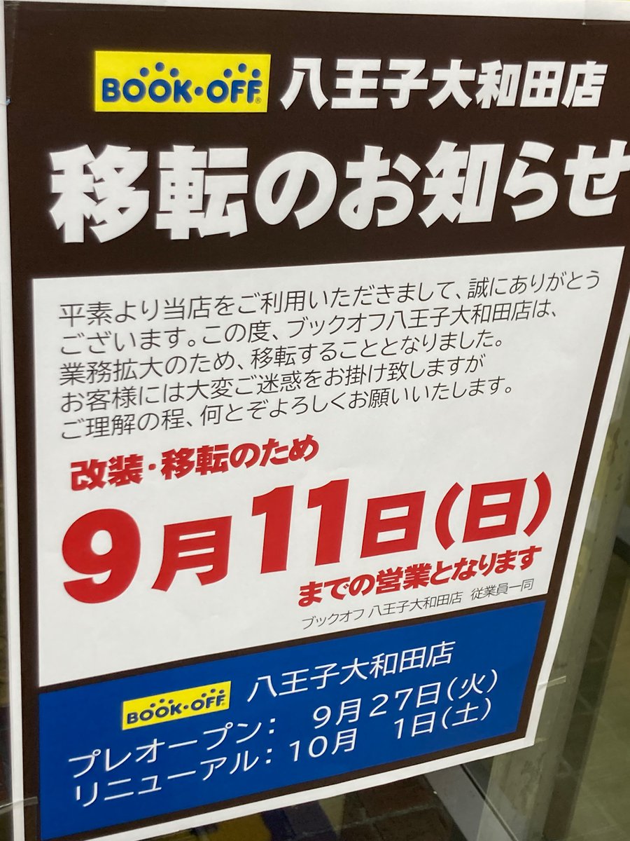 ブックオフさん本日いったん最終日です