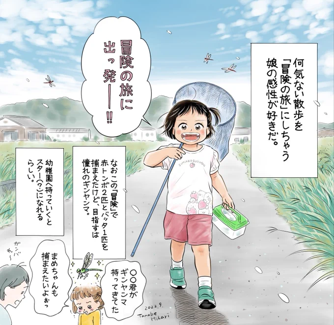 子どもにかかると田んぼ道のお散歩だって、冒険の旅。
最近は冒険の旅へ出るたびに何かしらの昆虫を捕まえるので、虫嫌いの私でもちょっと詳しくなってきた😂
#イラスト #絵日記 #育児絵日記 