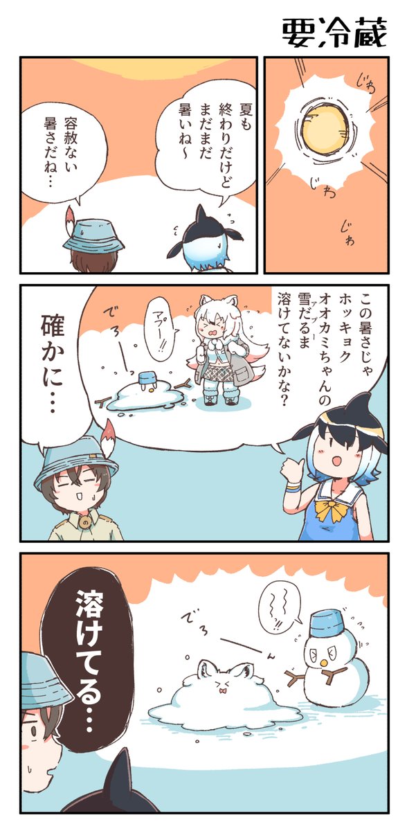 【けもフレ3漫画】要冷蔵 