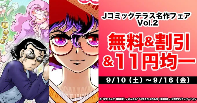 【まいどっ!宣伝っす!】「【無料&amp;割引&amp;11円均一】Jコミックテラス名作フェア Vol.2」が始まってました!昨日から!自著『だいらんど【新装版】』も割引販売中!実施サイトは次ツイートにて!何卒よろしくです～! 