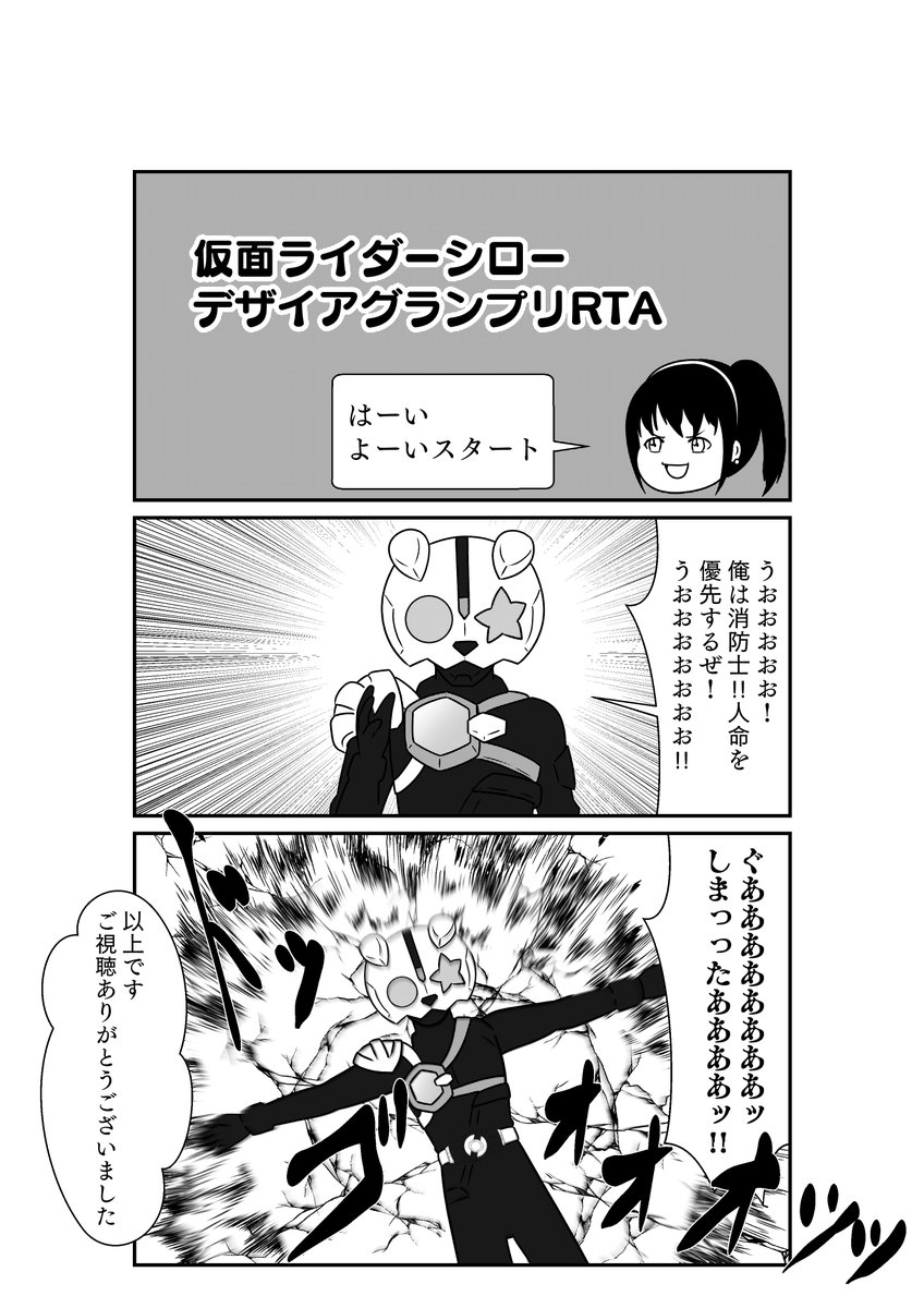 仮面ライダーシロー
デザイアグランプリRTA 