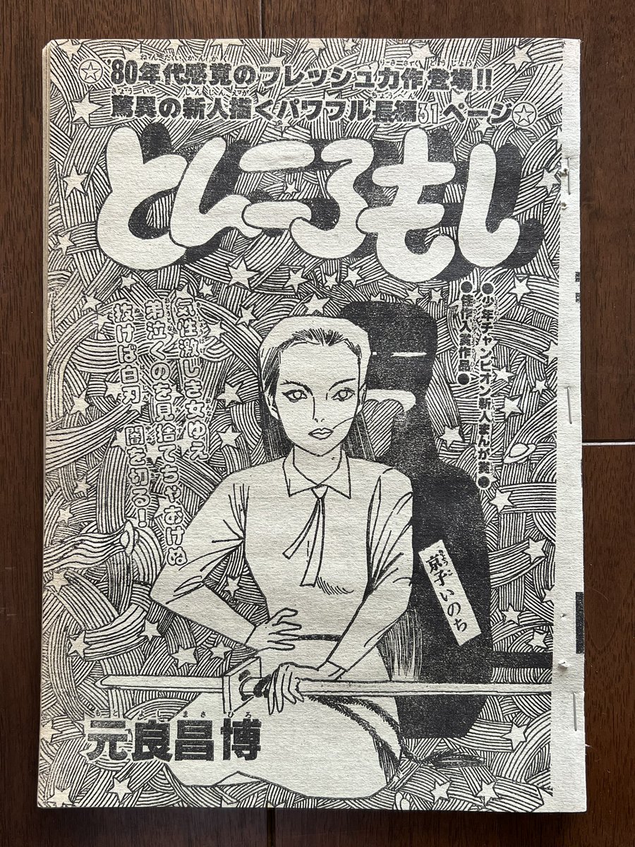 13回チャンピオン漫画賞で佳作受賞の元良昌博さん。ひさうちみちおを思わせるクールなタッチとストーリーの面白さで連載を期待していたが数本読み切りを発表していなくなってしまった。今どうされているのかなあ。