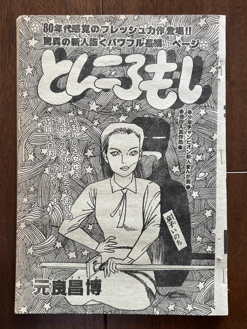 13回チャンピオン漫画賞で佳作受賞の元良昌博さん。ひさうちみちおを思わせるクールなタッチとストーリーの面白さで連載を期待していたが数本読み切りを発表していなくなってしまった。今どうされているのかなあ。 