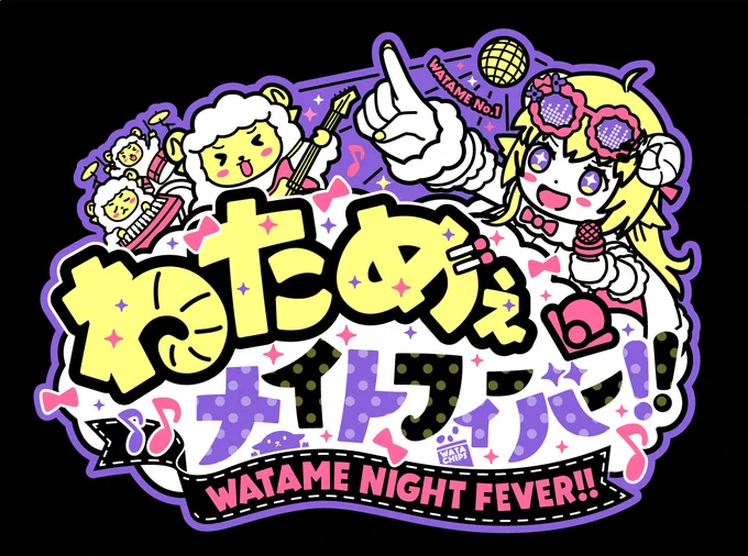 わためぇナイトフィーバー!!シンガポールおめでとうございます!今後のセカンドライブに活かせる経験ができると良いですねそんなわけで先日つくったロゴのカラバリ4タイプハロウィンぽい色とか色々つくってみた#つのまきあーと #角巻わため 
