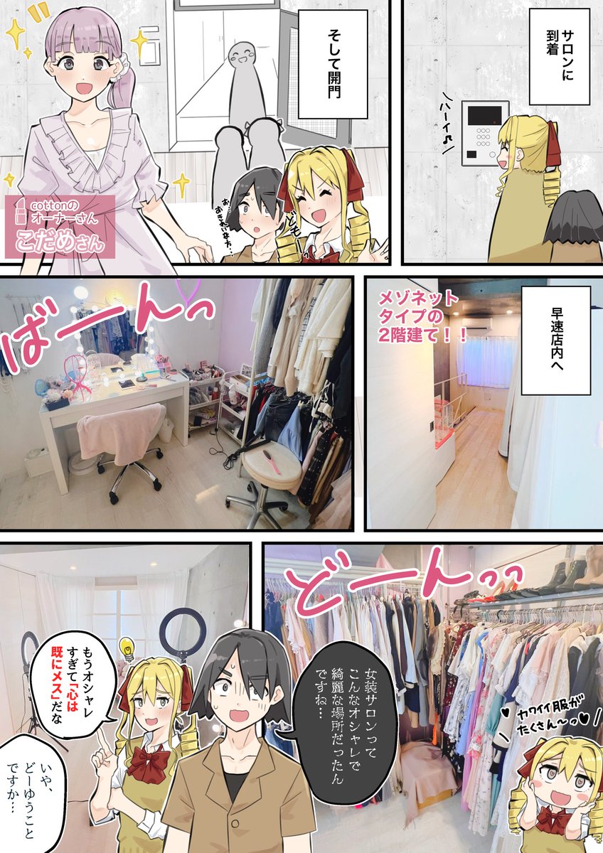 女装サロン(cotton自由が丘店さん)の体験レポ漫画描いたよ!🥺
#cotton自由が丘
#女装 