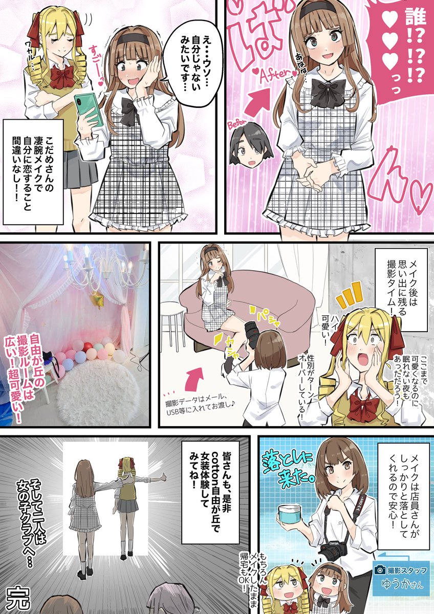 女装サロン(cotton自由が丘店さん)の体験レポ漫画描いたよ!🥺
#cotton自由が丘
#女装 