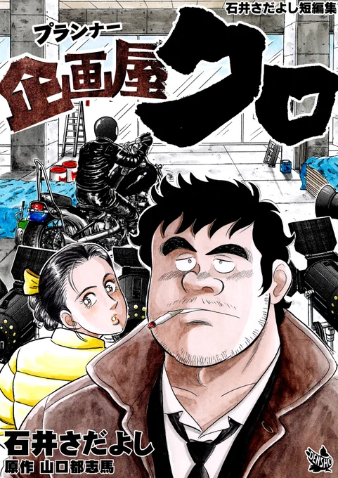 石井さだよし短編集第2弾「企画屋(プランナー)クロ」9月15日配信開始!
フリーの企画構成ライター黒木映作は素行が悪くも業界関係者に一目置かれる謎の男。彼の「プラン・シャドー」と呼ばれる数々の企画は、そのどれもが高視聴率を叩き出す・・・「解体屋ゲン」の前に週漫で集中連載した作品 