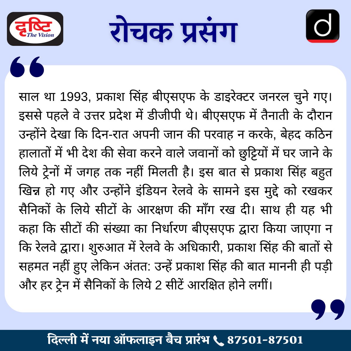DrishtiPCS's tweet image. रोचक प्रसंग...
.
#prakashsingh #indianrailways #BSF #railwayreservation #india #interestingfacts #celebration #SundayMotivation #SundayVibes #SundayThoughts #SundayMornings #MotivationalQuote #meditation #Goals #Inspirational #Happiness #Success #Positivity #DrishtiIAS #UPSC #IAS