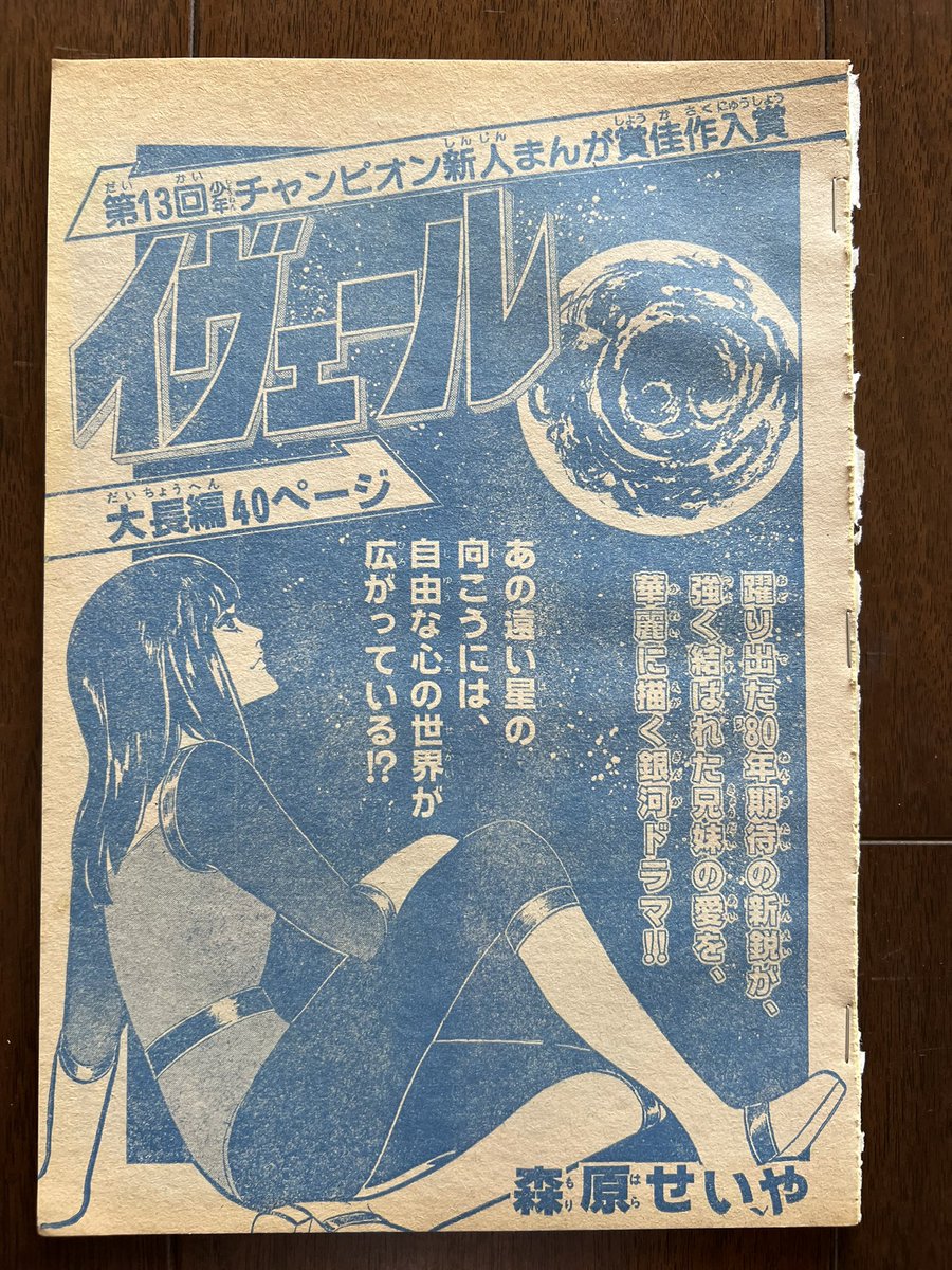 同じく13回チャンピオン漫画賞佳作受賞の森原せいやさん。とにかく絵が無茶苦茶上手い。当時何者?星野先生のアシ?などと勘ぐったがこれ以降発表作品はなし。これだけ上手いのだからその後ペンネームを変えて描かれていたのかもしれないがその辺りは不明。