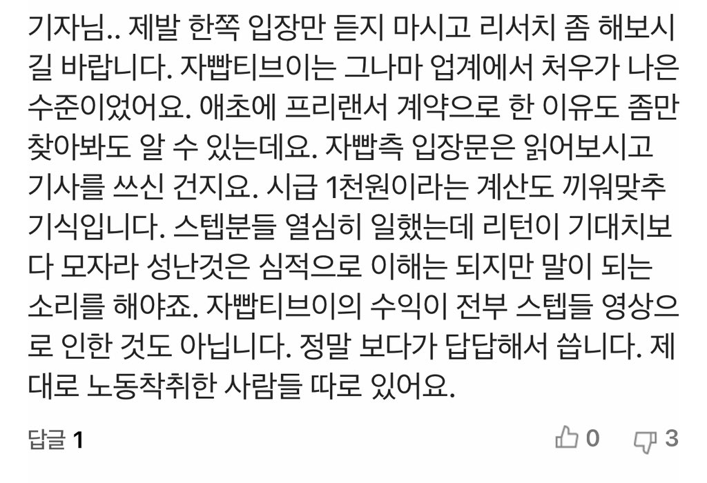 #자빱을위하여
#자빱티비공론화
1. 업계 처우가 나은 수준이었다? 
:수준을 거론하기엔 8개월을 무급으로 고용하는 
채널은 그 어디에도 없음.
 
2.프리랜서로 고용했다?
:계약서x , 일반적인 프리랜서 고용 형태와는 다른 근무 방식. 비 정상적인 이 정산 방식에 대한 기준은 자빱 본인만 앎
