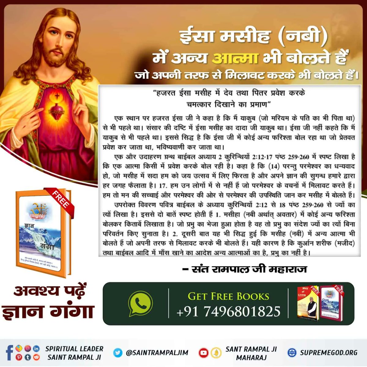 *#UntoldTruthOfJesus*
हजरत ईसा जी में देव तथा पित्तर प्रवेश होकर बोलते थे
प्रमाण : बाईबल अध्याय 2 कुरिन्थियों 2ः12-17 पृष्ठ 259-260 में स्पष्ट लिखा है कि एक आत्मा नबी में प्रवेश करके बोल रही है।