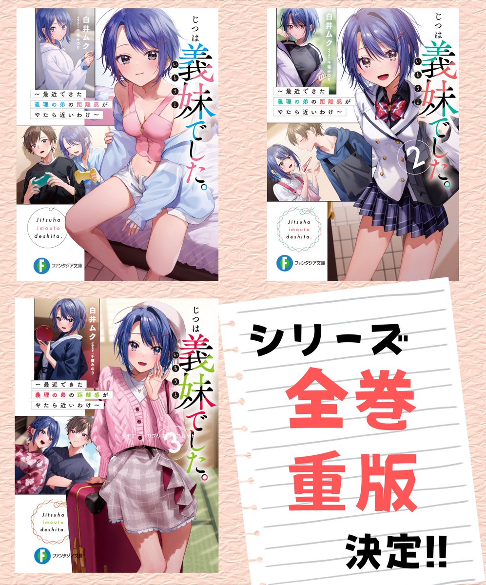 /
兄貴、応援ありがとう💞
㊗️シリーズ全巻 重版決定🎉
\

「じつは義妹でした。」

まだまだ勢い全く止まらず!!
なんとシリーズ全巻重版決定です!!

最新4巻は来月20日発売!
コミカライズ、ボイスコミックと展開も広がり、
まだまだ兄妹の世界は広がります!!

https://t.co/Fhefbru75H

#じついも 