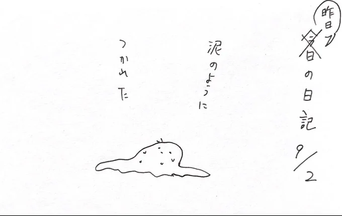 溜まってた日記(そんなに溜まってない) 