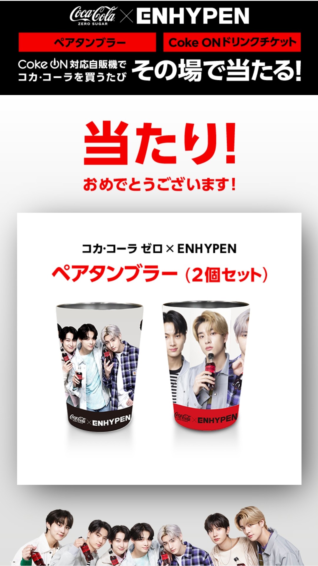 コカ・コーラ×ENHYPEN ペアタンブラー✨ コークオンでENHYPENを当てよう - Cerca / X