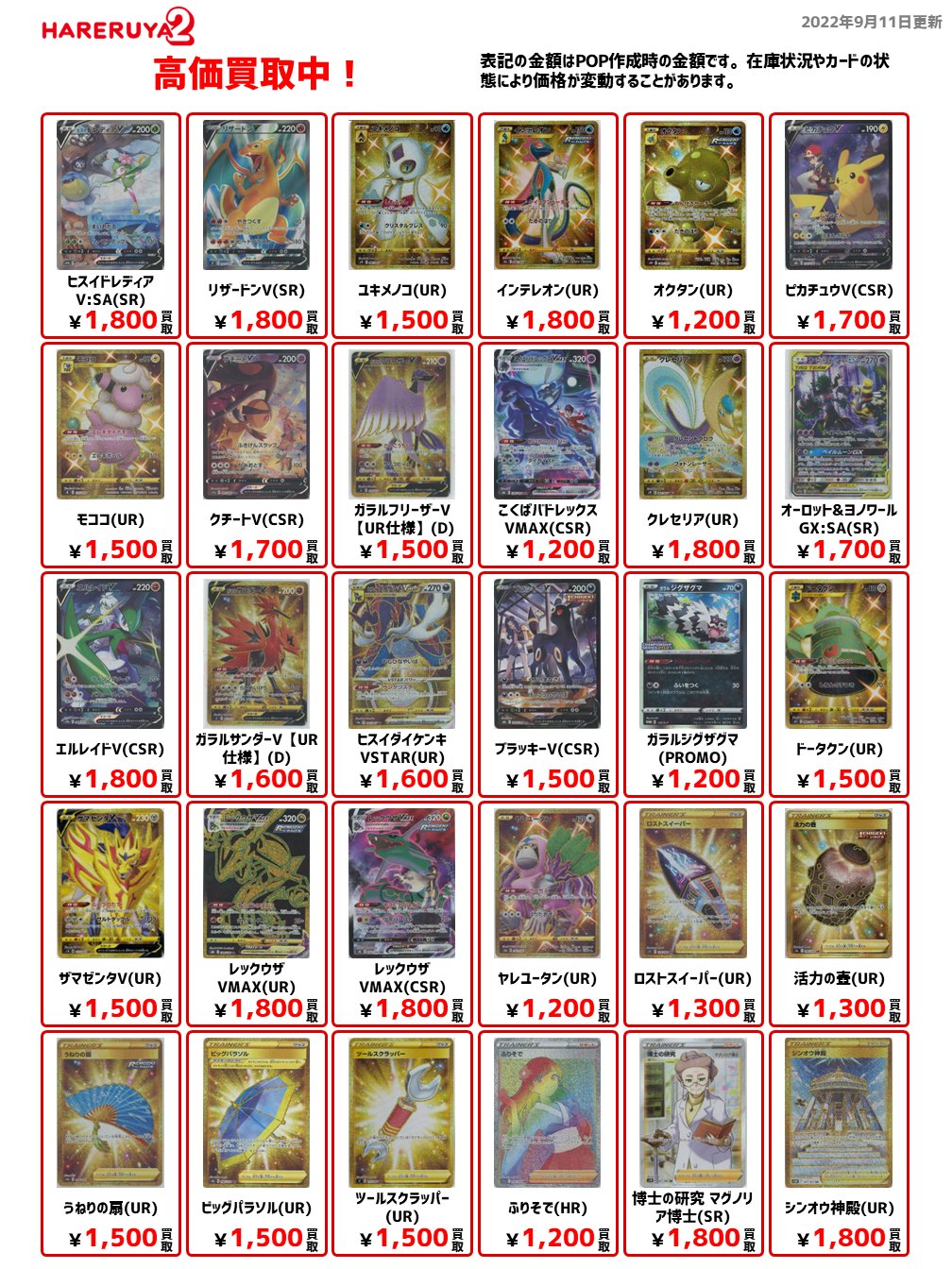晴れる屋2 アキバのポケカ専門店 ハレツー 買取情報 9 11 11 時点 ハレツー地下1f買取専用フロアにて高価買取中 ハレツー ポケモンカード 強化買取 晴れる屋2 ふりそで Hr 10 クチートv Csr 1700 ロストスイーパー Ur 1300 エルレイドv