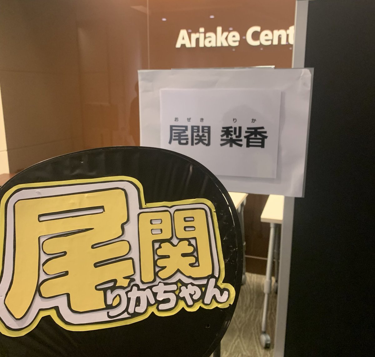 MF_46_NN's tweet photo. 尾関梨香さんのトークショー、整理番号100番だったので、尾関梨香さんのお見送り、恐らくアイドル人生最後の鍵閉めさせて頂きました😭😭

約7年間本当にお疲れ様でした！沢山の幸せありがとう🥲

私も約7年間、悔いなく推しきりました！
貴方は、私の原点にして頂点です！！

#尾関梨香 #トークショー https://t.co/4EkosGfNhX