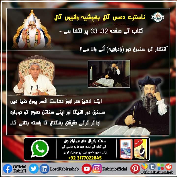 ناسترے دمس کی بھوِشیہ وانیوں کی کتاب کے صفحہ 32، 33 پر لکھا ہے -  "انتظار کرو سنہری دور (رامراجیہ) آنے والا ہے!!  ایک ادھیڑ عمر اجوڑ مھاستا افسر پوری دنیا میں سہنری دور لائیگا اور اپنے سناتن دھرم کو دوبارہ اجاگر کرکے حقیقی بھگتی کا راستہ بتائے گا۔
#GodMorningSaturday