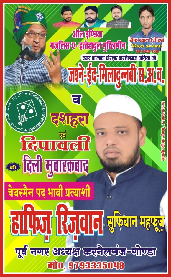 Khanaimim27's tweet photo. AIMIM गोण्डा 
मिशन नगर पालिका परिषद , कर्नलगंज

कर्नलगंज भावी अध्यक्ष पद प्रत्याशी पूर्व नगर अध्यक्ष AIMIM सुफियान महफूज (हाफिज रिजवान)

Mo.9793335048 https://t.co/CVLMTtENIA