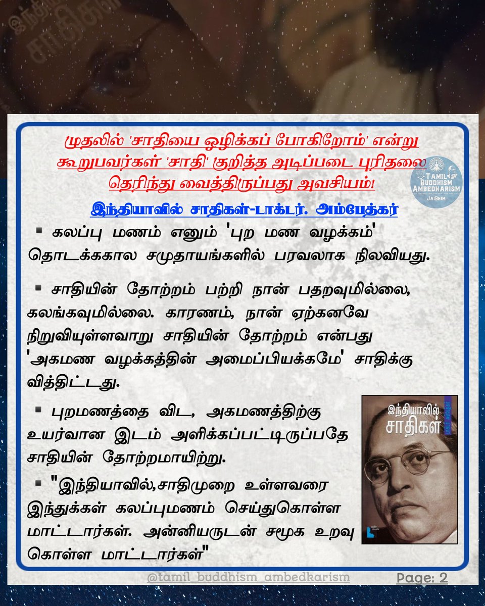 ambedkarism's tweet photo. சாதியை ஒழிக்க தங்களையே இழக்கத் தயாராக இருக்கும் போராளிகள் கூட, அதை எப்படி ஒழிப்பது என்று திக்கற்று, நிழல் யுத்தம் நடத்திக்கொண்டிருக்கிறார்கள்.

ஜாதி ஒழிப்பு பணியின் இயங்கியல் &amp; நோக்கம் குறித்த தெளிவை தோழர்களுக்கு விளக்குவதற்காக இந்தப்பதிவு. 

#சாதியை_அழித்தொழிக்கும்_வழி 📖 https://t.co/bYFUp5AouA