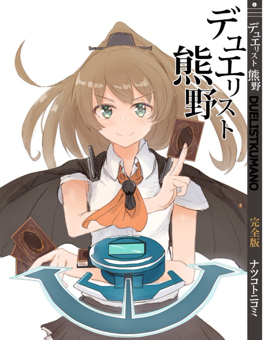 軍令で出すデュエリスト熊野完全版の表紙になります! 