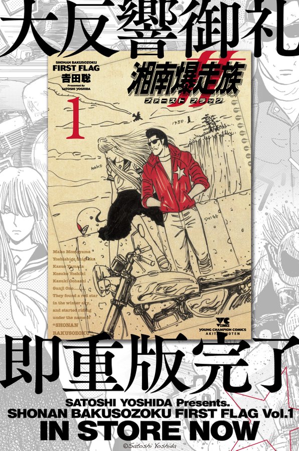 湘南爆走族 祝 湘爆 40周年記念スペシャル公式サイト