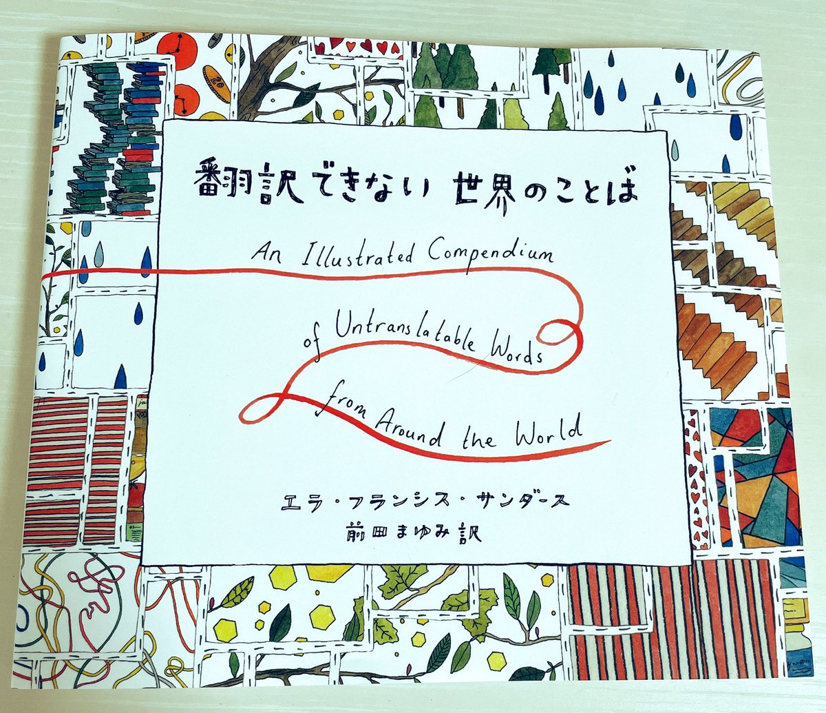 こちらを送ってくださった🐶🐶さん、ありがとうございます! 実は昨年に引き続きリストへ入れていただいたご本でした。
毎ページおしゃれで楽しくて目も心もよろこびます!☺️✨✨

日本語もいくつか載っていて なんと「侘び寂び」が選ばれていました!🐶☔️✨
好きなページを開いて部屋に飾ります!📚 