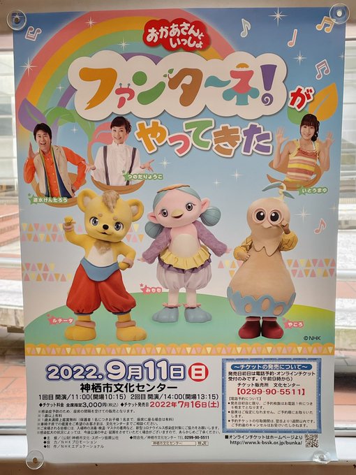おかあさんといっしょ ファンターネ！がやってきた鹿児島公演
