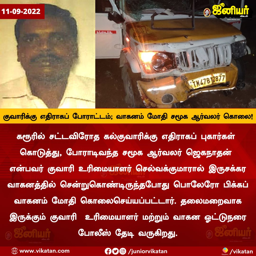 JuniorVikatan's tweet photo. கல்குவாரிக்கு எதிராகப் போராட்டம்; வாகனம் மோதி சமூக ஆர்வலர் கொலை! https://t.co/BKSedrbe83