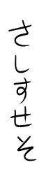 私は「さ」と「そ」が普通と違うって言われてきました 