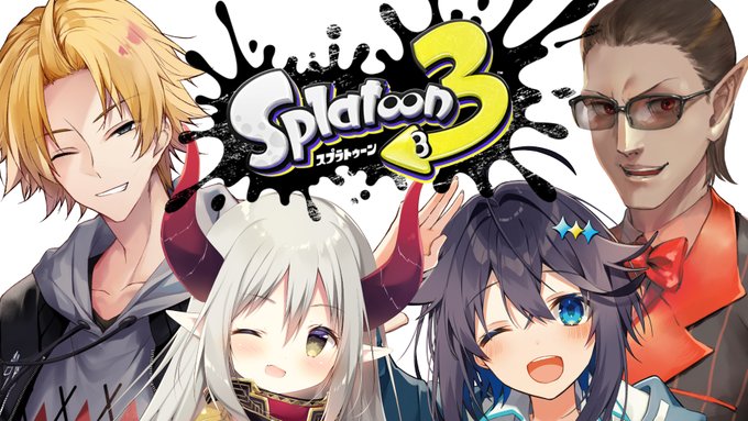 本日20時からこの4人でスプラやります!!お楽しみに!!【 Splatoon3 】フルパに挑戦【グウェル・オス・ガール/神田笑一/空星きらめ/えまおうがすと】  