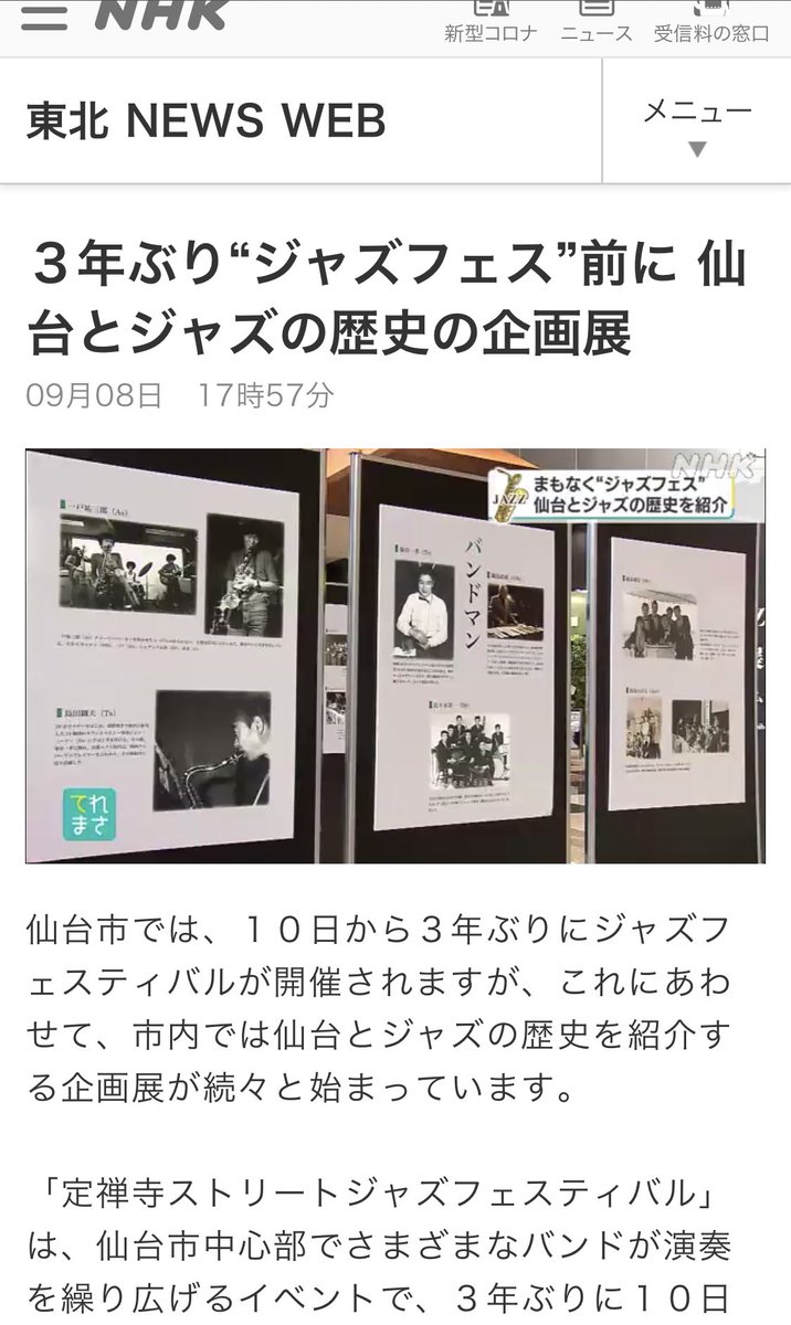 ダテリウムにて11日間開催しておりました #仙台Jazzの歴史展 は本日で終了です。
まだご覧になっていない方、ぜひ立ち寄ってみてください！
↓先日、NHKさんでもご紹介いただきました👏 www3.nhk.or.jp/tohoku-news/20…