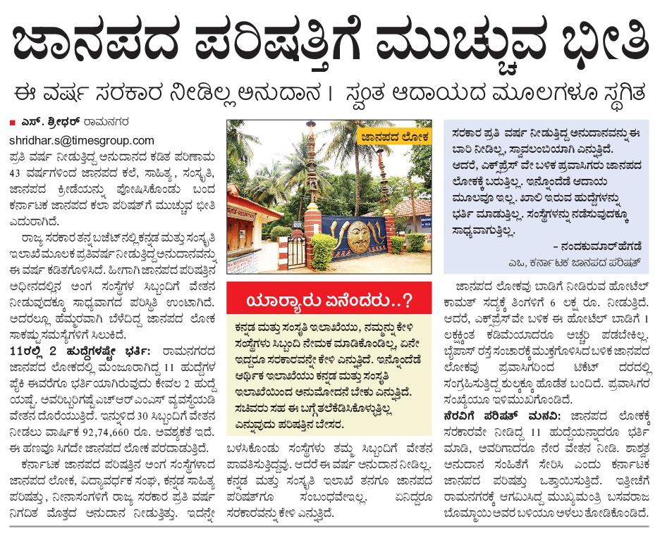 shridhargowdas's tweet photo. #STATE_PAGE
ಕಲೆ, ಸಂಸ್ಕೃತಿ, ಸೊಗಡು ಉಳಿಸಬೇಕಿದ್ದ ಸರಕಾರ ಏನು ಮಾಡುತ್ತಿದೆ?
ನೀನಾಸಂ, ಜಾನಪದ ಲೋಕ, ವಿದ್ಯಾವರ್ಧಕ ಸಂಘ, ಜಾನಪದ ಪರಿಷತ್ತುಗಳಿಗೆ ಕುತ್ತು
@ZPramanagara @ZPramanagara @VRmgm @sp_ramanagara @drashwathcn @DKShivakumar @DKSureshINC @hd_kumaraswamy @BJP4Karnataka @siddaramaiah @INCKarnataka https://t.co/sYIXwqzA6U