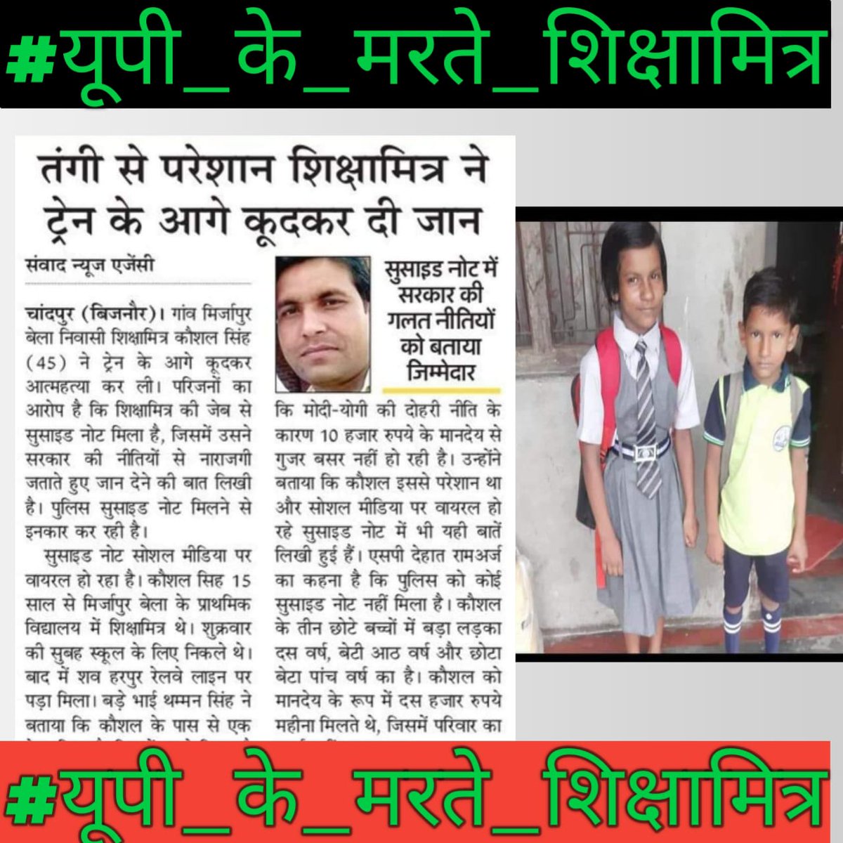 MujeebA28976494's tweet photo. #यूपी_के_मरते_शिक्षामित्र
महोदय हम शिक्षामित्रों का क्या दोष है
@PMOIndia @yogiji @Aamitabh2 @rss https://t.co/MIfHoKU20D