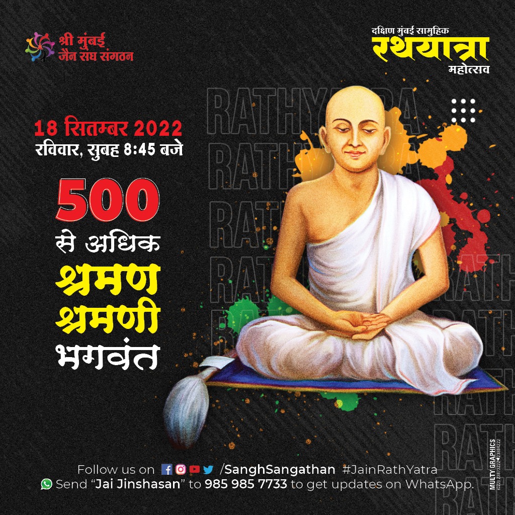 SanghSangathan's tweet photo. 🎷सामूहिक रथयात्रा महा महोत्सव 2022🎷 
जैन संघों की ऐतिहासिक एकता

दक्षिण मुंबई के 200+ संघों की ऐतिहासिक सामूहिक रथयात्रा 2022

🥁 18 सितंबर, सामूहिक रथयात्रा 2022
🌼 * श्री मुंबई जैन संघ संगठन*

#JainRathYatra #jainism__ #jainism #jain #india #history #incredibleJainism #hi... https://t.co/mmO015JMth