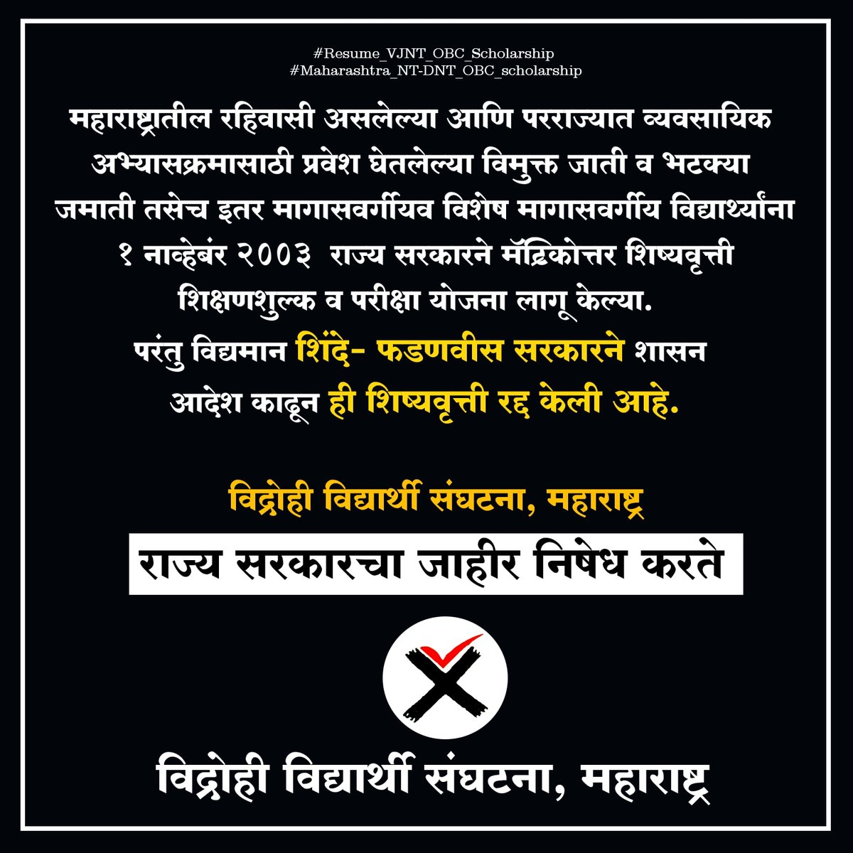 महाराष्ट्र राज्य सरकारने राज्यातून परराज्यात शिक्षण घेण्यासाठी गेलेल्या  पात्र विद्यार्थ्यांना  मिळणारी शिष्यवृत्ती (OBC Scholarship) ही एका झटक्यात आदेश काढून बंद.
जाहीर निषेध
 #Resume_VJNT_OBC_Scholarship
#vidrohividyarthi  #विद्रोहीविद्यार्थी #vidrohi