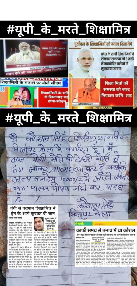 #यूपी_के_मरते_शिक्षामित्र
नौकरी के अवसाद के चलते 5000 हजार से अधिक शिक्षामित्र मौत के मुँह में समा गए निरंतर मौतों का सिलसिला जारी है।
<a href="/narendramodi/">Narendra Modi</a> <a href="/PMOIndia/">PMO India</a> <a href="/dpradhanbjp/">Dharmendra Pradhan</a> <a href="/myogiadityanath/">Yogi Adityanath</a> <a href="/myogioffice/">Yogi Adityanath Office</a> <a href="/thisissanjubjp/">Sandeep Singh</a> <a href="/RSSorg/">RSS</a> <a href="/Aamitabh2/">Amitabh Agnihotri</a> <a href="/AmitShah/">Amit Shah</a> <a href="/aajtak/">AajTak</a> <a href="/rashtrapatibhvn/">President of India</a> 🙏
