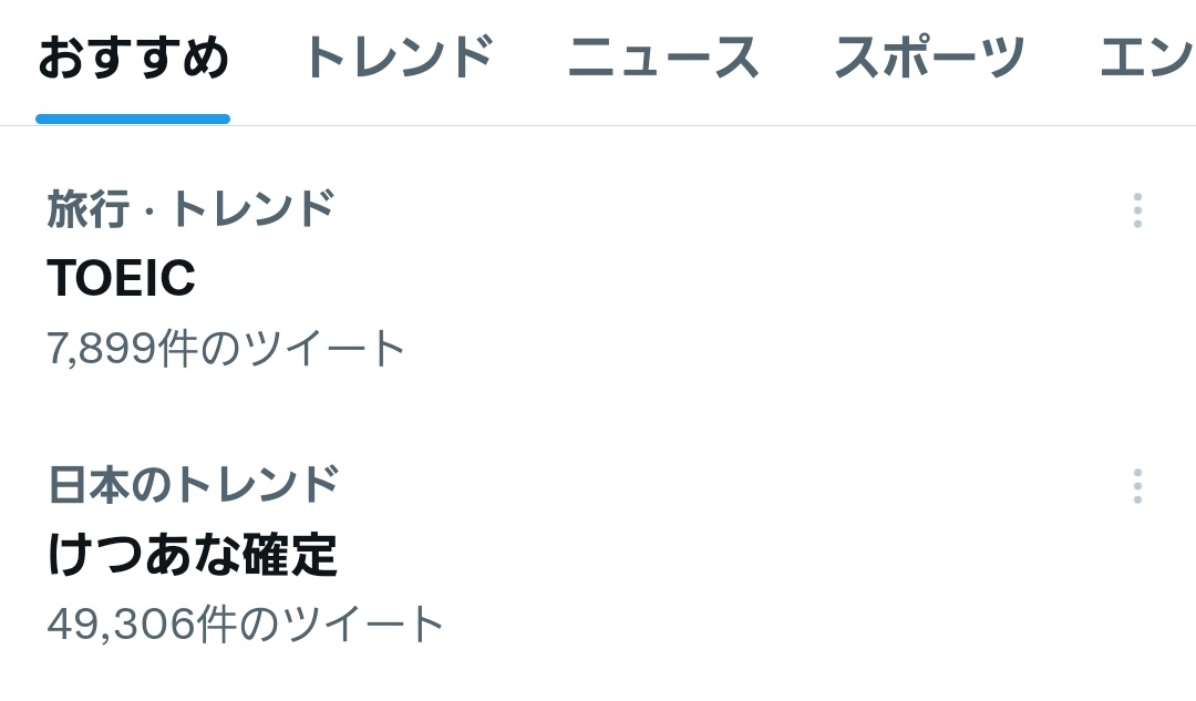 TOEIC78336183's tweet photo. いつもTOEICの���にトレンド確認するのが結構楽しみ…
流行りに乗ってる感が得られる❗ https://t.co/0OxoPdsIol