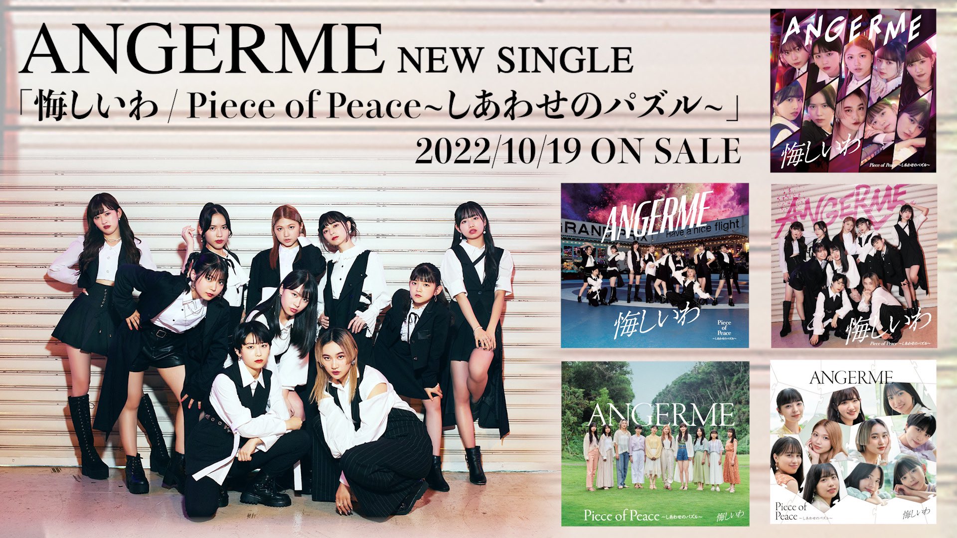 アンジュルム 10 19 水 発売 アンジュルム の新曲 悔しいわ Piece Of Peace しあわせのパズル ジャケット写真 Amp アーティスト写真を公開 T Co Lhusqfhiwl 特典内容なども公開になっているので あわせてチェックしてください